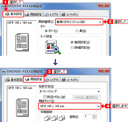 よくある質問 Faq エプソン 日本郵便株式会社のインクジェット紙はがきを印刷する際のドライバー設定方法を教えてください Windows